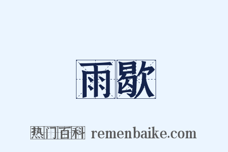 雨歇是什么意思的图片